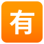 Japanese “not free of charge” button :u6709: 🈶