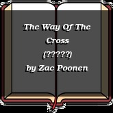 The Way Of The Cross (字架的道路)