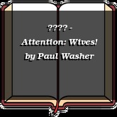 作妻子的 - Attention: Wives!