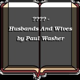 夫妻之道 - Husbands And Wives