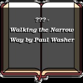 走小路 - Walking the Narrow Way